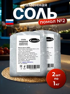 Соль пищевая каменная помол№2 2кг СлавичЪ 453365482 купить за 248 ₽ в интернет‑магазине Wildberries