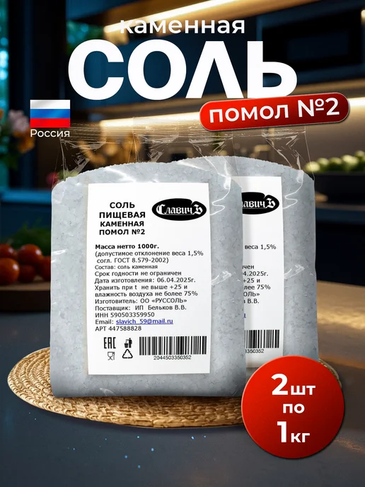 СлавичЪ Соль пищевая каменная помол№2 2кг, 2 кг