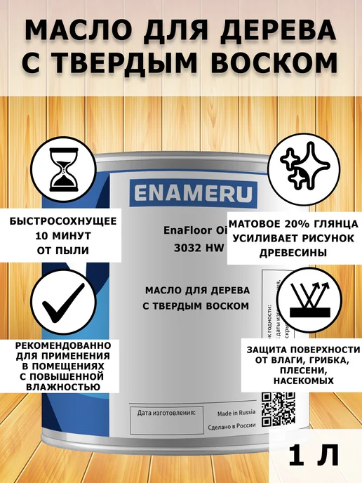 Энамеру Масло для дерева с воском, защитное, 0.25л, 1 л