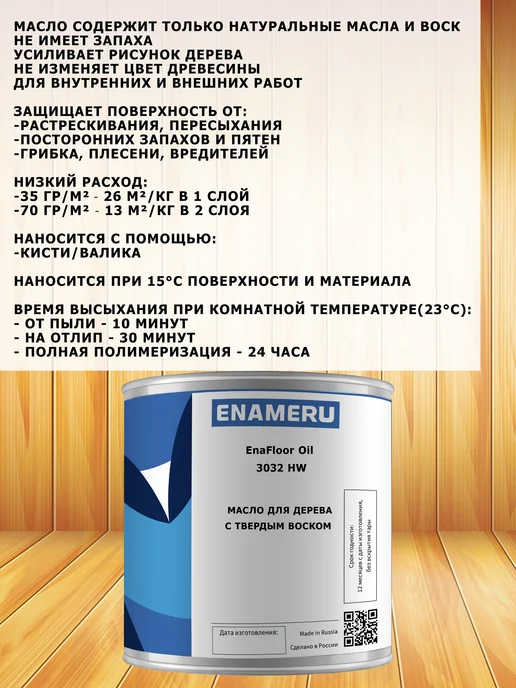 Энамеру Масло для дерева с воском, защитное, 0.25л, 1 л, фото 2