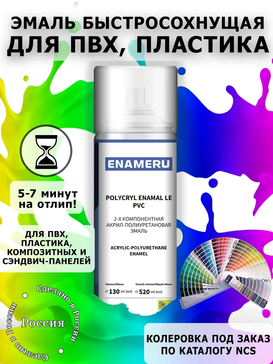 Аэрозольная краска для Пластика, ПВХ, База C NCS, 0.52л