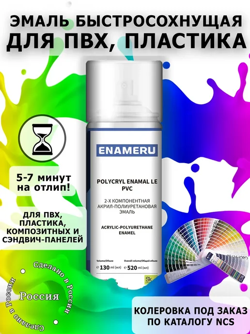 Энамеру Аэрозольная краска для Пластика, ПВХ, База C NCS, 0.52л, 520 мл
