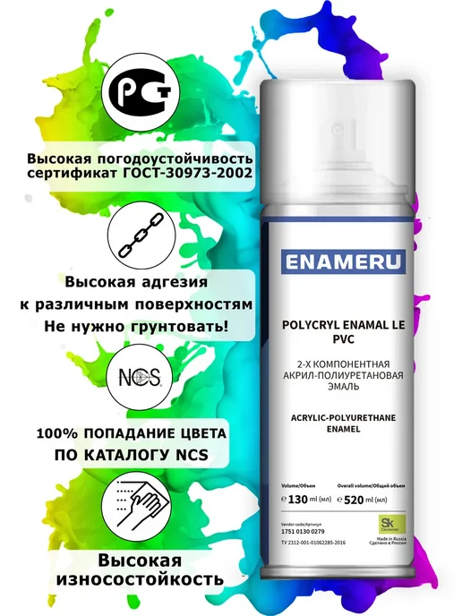Энамеру Аэрозольная краска для Пластика, ПВХ, База C NCS, 0.52л, 520 мл, фото 4
