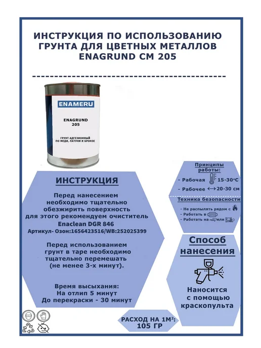 Энамеру Грунт для цветных металлов, латуни 1л, 1 л, фото 8