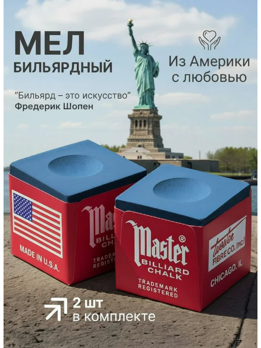 Мел бильярдный Master 2 шт, 2 шт