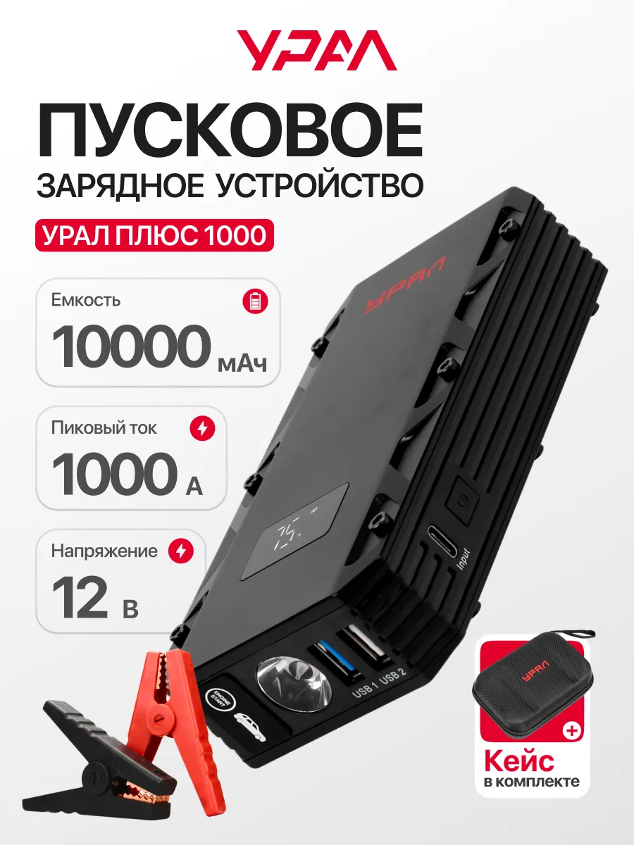 Бустер автомобильный пусковой Урал Плюс 1000