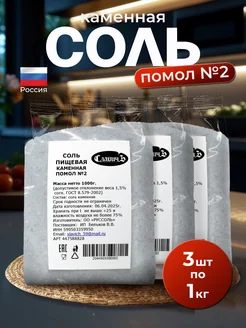 Соль пищевая каменная помол №2 3кг СлавичЪ 453367163 купить за 251 ₽ в интернет‑магазине Wildberries