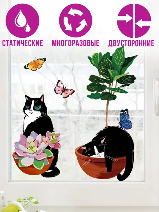 MISHEBU Статические двухсторонние наклейки на окна Коты в горшках, коричневый
