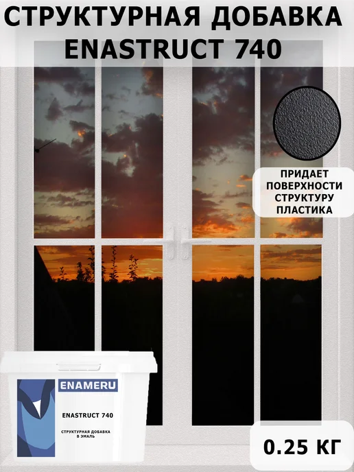 Энамеру Структурная добавка для эмалей Enastruct 740 0.25кг, 250 г