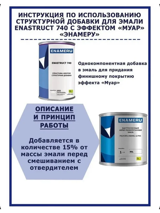 Энамеру Структурная добавка для эмалей Enastruct 740 0.25кг, 250 г, фото 7