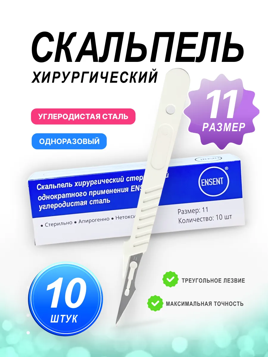 Скальпель хирургический одноразовый стерильный 11 размер 10 шт