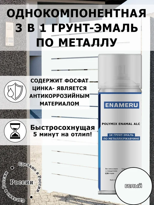 Энамеру Аэрозольная краска 3 в 1 по металлу, ржавчине Белый, белый