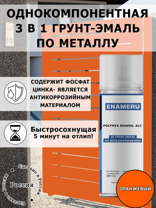 Энамеру Аэрозольная краска 3 в 1 по металлу, ржавчине Белый, оранжевый
