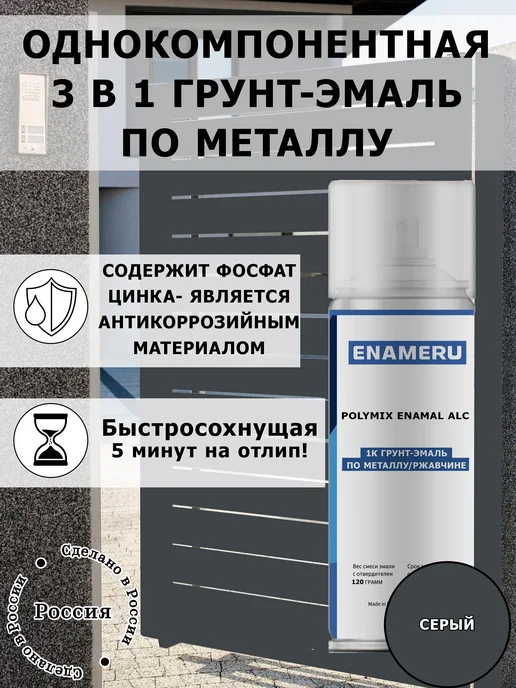 Энамеру Аэрозольная краска 3 в 1 по металлу, ржавчине Белый, серый