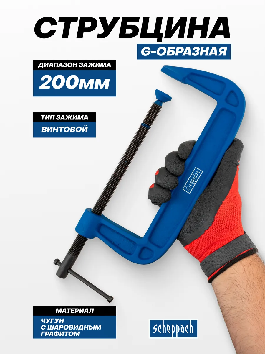 Струбцина G-образная 200 мм