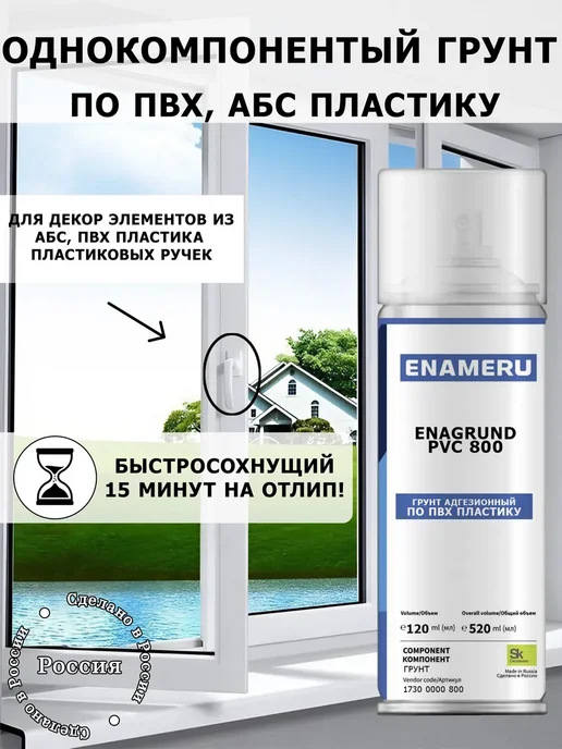 Энамеру Аэрозольный грунт для ПВХ, АБС пластика, декора, 0.52л, 520 мл