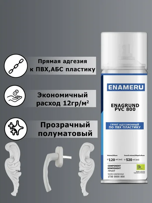 Энамеру Аэрозольный грунт для ПВХ, АБС пластика, декора, 0.52л, 520 мл, фото 2