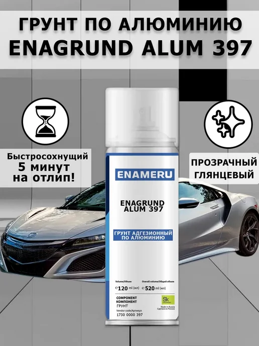 Энамеру Аэрозольный грунт для алюминия, алюминиевым сплавам 0.52л, 520 мл