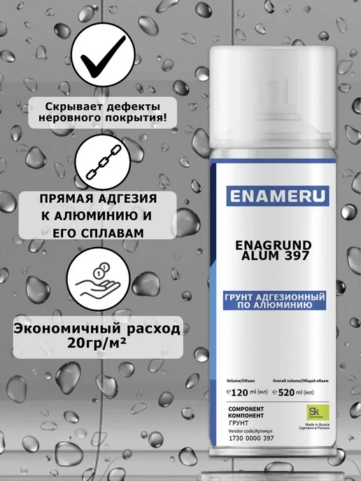Энамеру Аэрозольный грунт для алюминия, алюминиевым сплавам 0.52л, 520 мл, фото 2