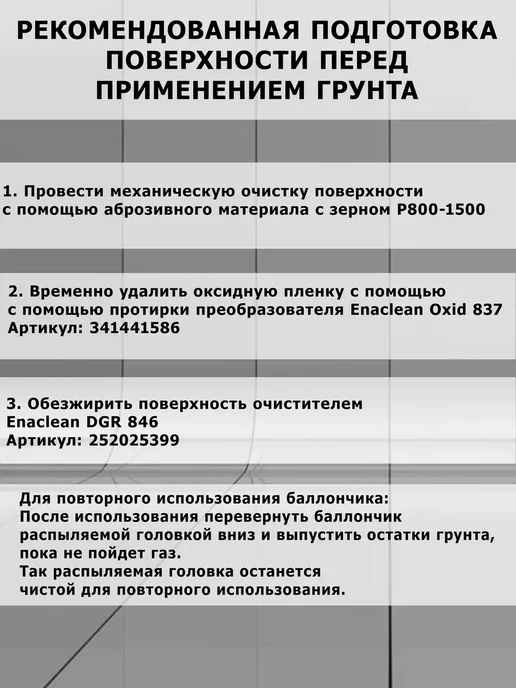 Энамеру Аэрозольный грунт для алюминия, алюминиевым сплавам 0.52л, 520 мл, фото 5