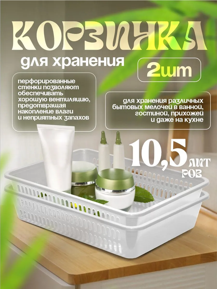 Корзинка для хранения 10,5 л 2 шт