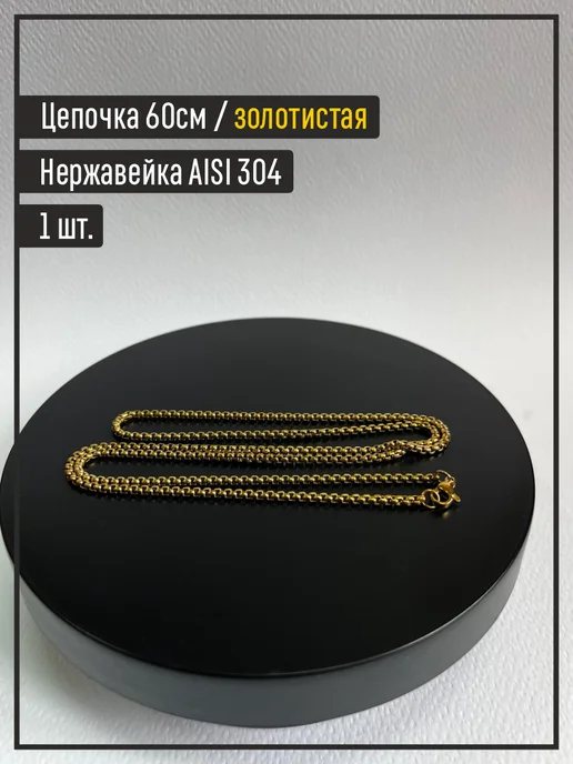 SCUDZONE Цепочка 60см нержавеющая сталь AISI 304, желтый