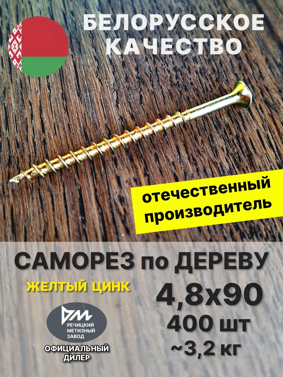 Саморез по дереву 4,8х90 желтый цинк 400 шт