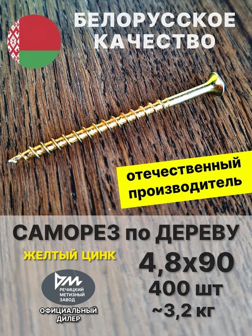 РМЗ Саморез по дереву 3,5х51 желтый цинк 1550 шт, 4.8x90, 400 шт