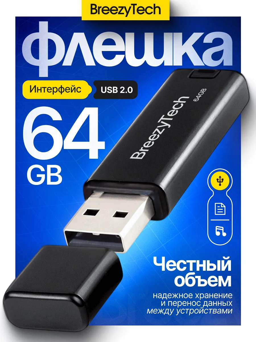 Флешка 64 гб для компьютера и музыки USB 2.0 с колпачком