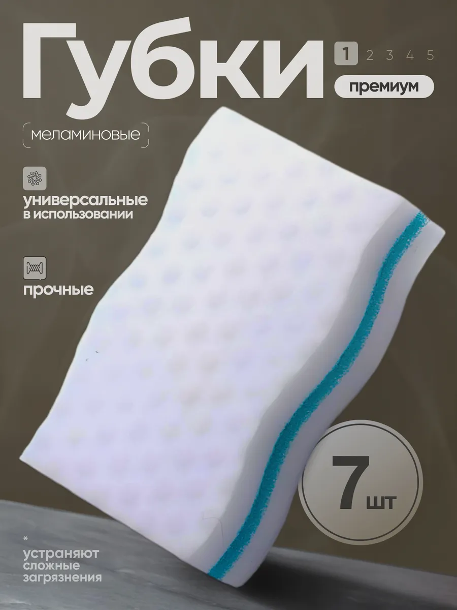 Меламиновая губка для уборки и кухни 7 штук