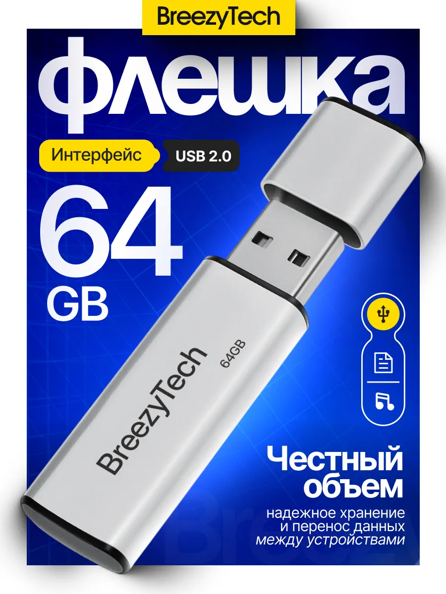 Флешка 64 гб для компьютера и музыки USB 2.0 с колпачком