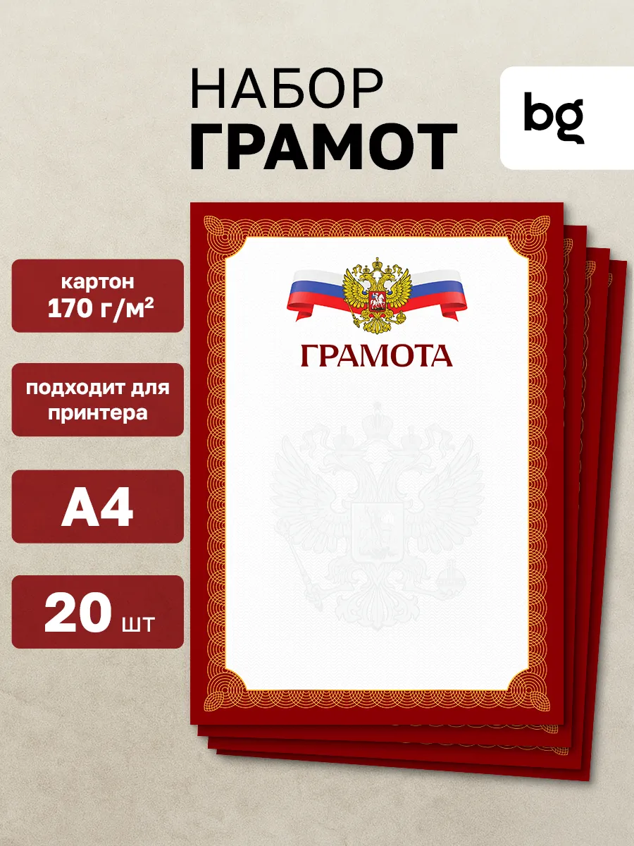 Грамота школьная для принтера А4 20 шт