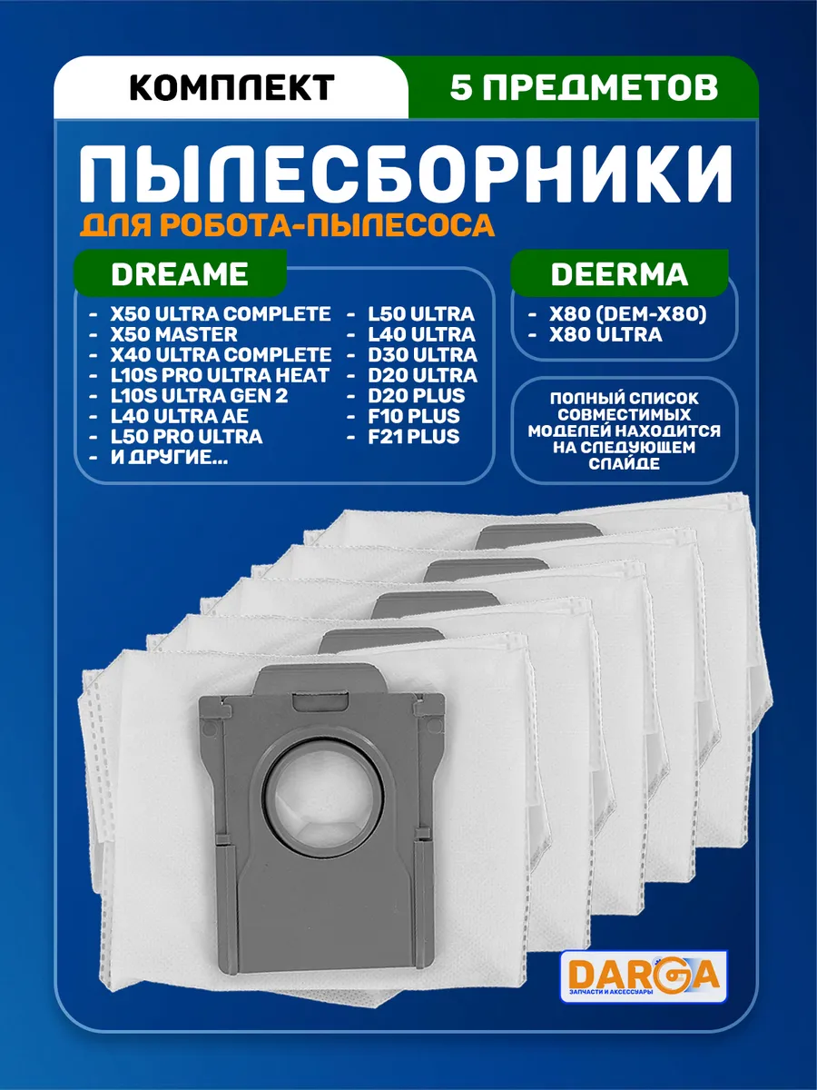 Мешки, пылесборники на пылесос Dreame L10s Pro Ultra Heat