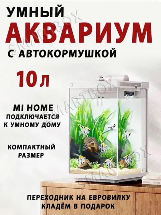 Xiaomi Умный аквариум для рыбок с автокормушкой 10 л, 10 л