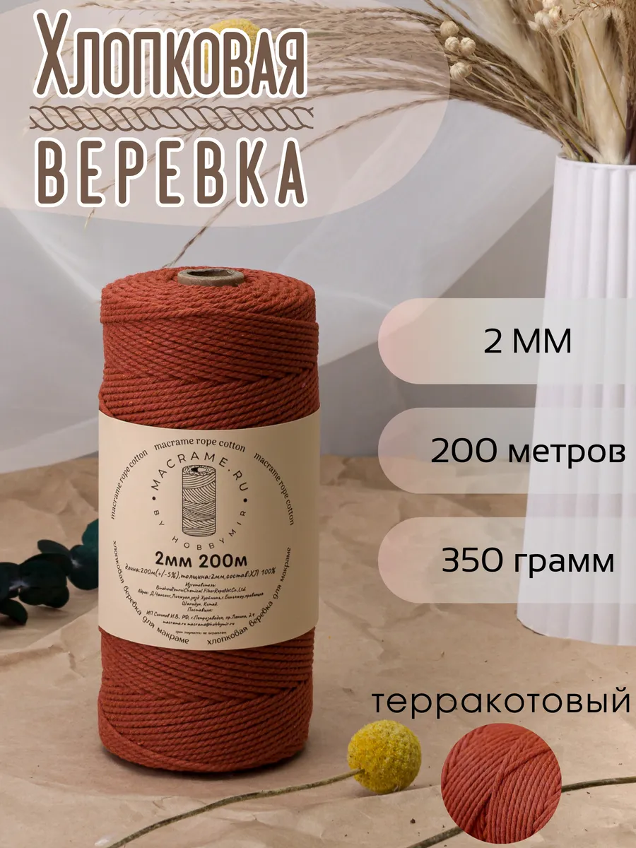 Веревка для макраме 2 мм 200м