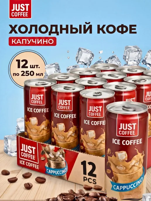 Джус кофе Холодный кофе Капучино в банке 12 шт, 12 шт