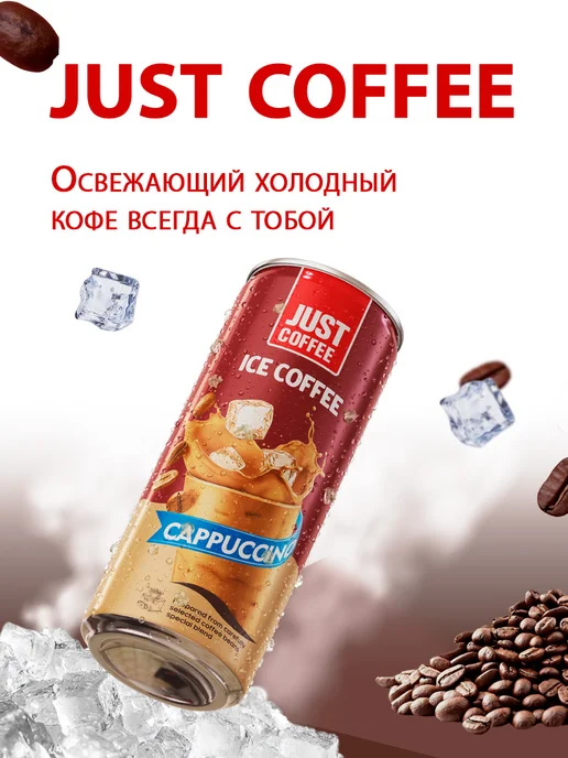 Джус кофе Холодный кофе Капучино в банке 12 шт, 12 шт, фото 7