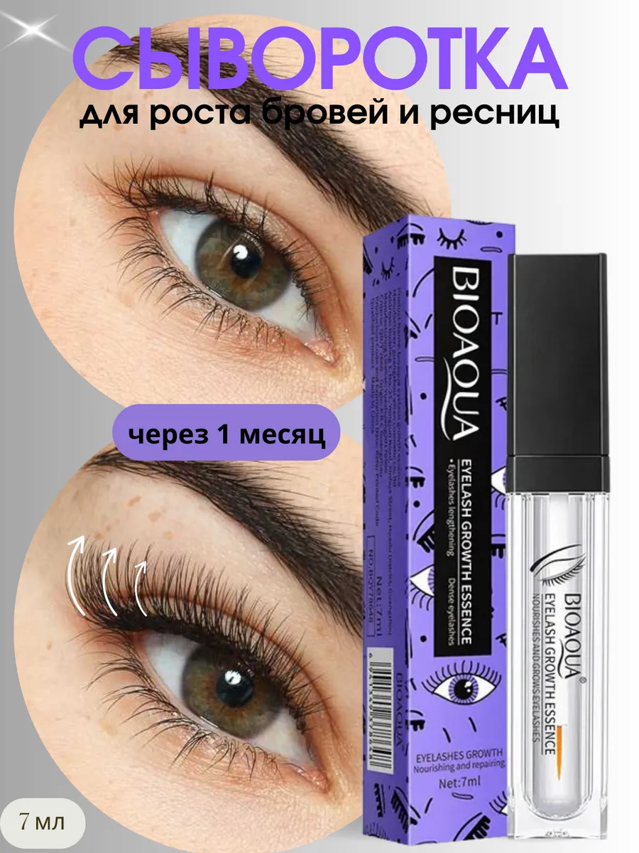 Сыворотка для роста ресниц и бровей