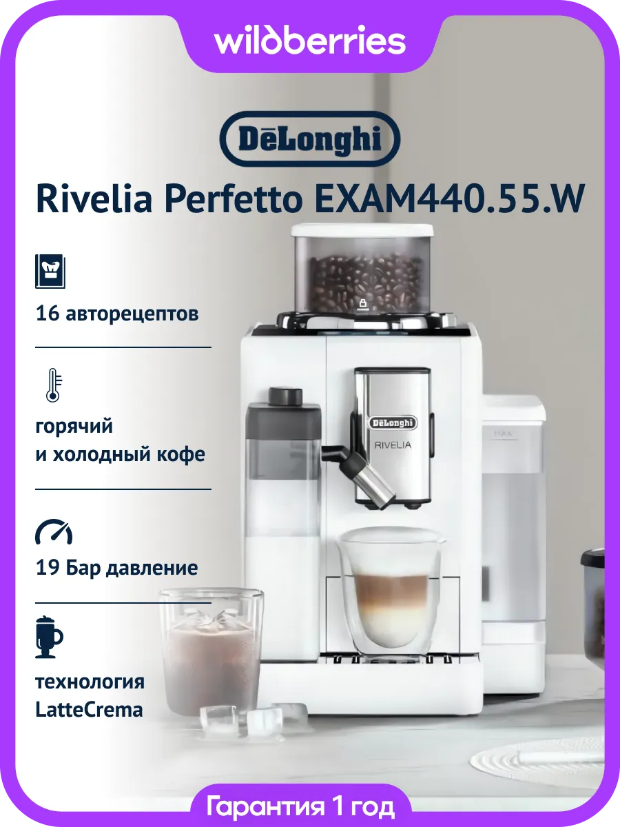 Кофемашина автоматическая Rivelia Perfetto EXAM440.55.W
