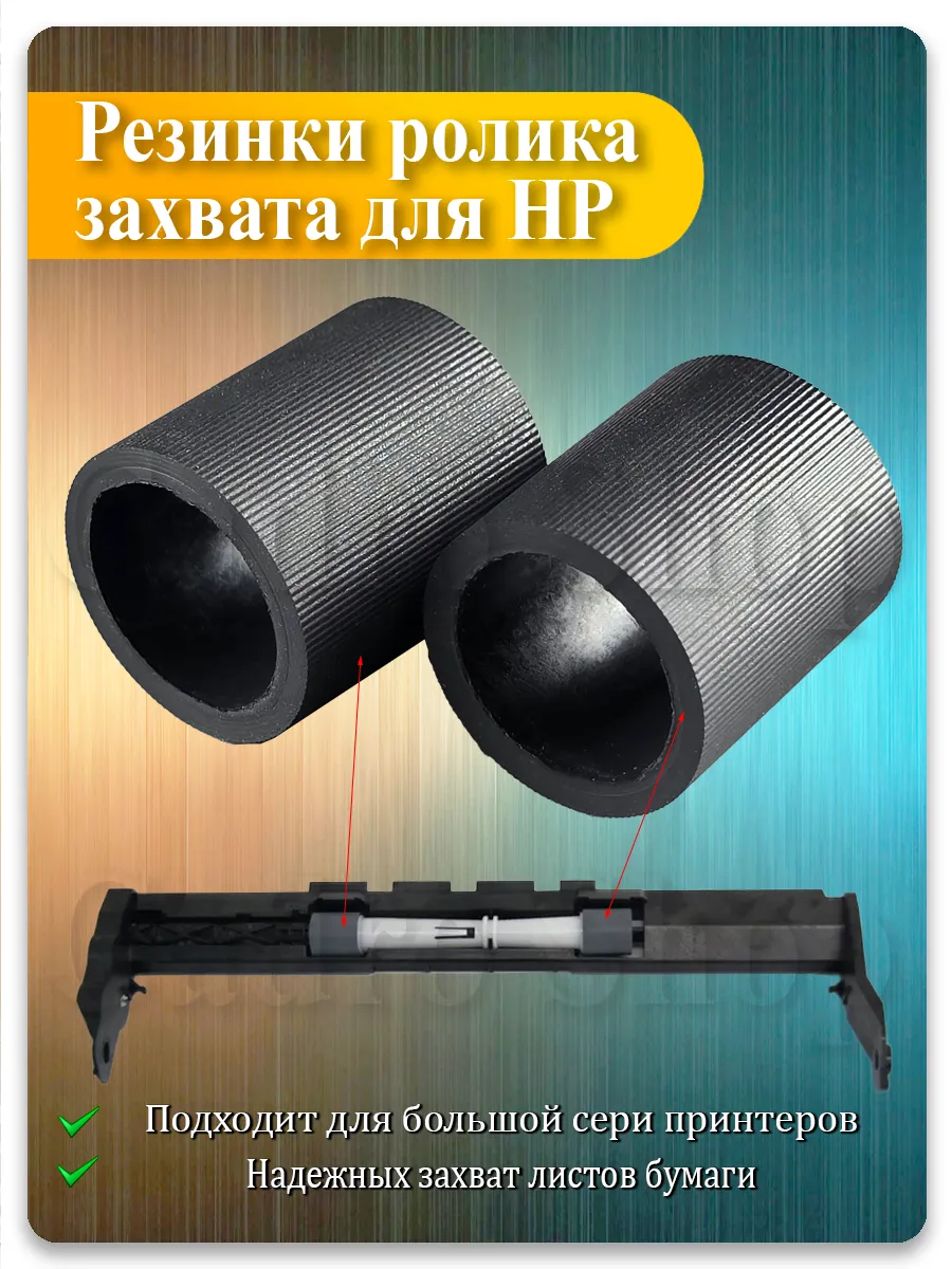 Резинка ролика захвата для HP DeskJet, OfficeJet, Ink Tank, Smart Tank, GT