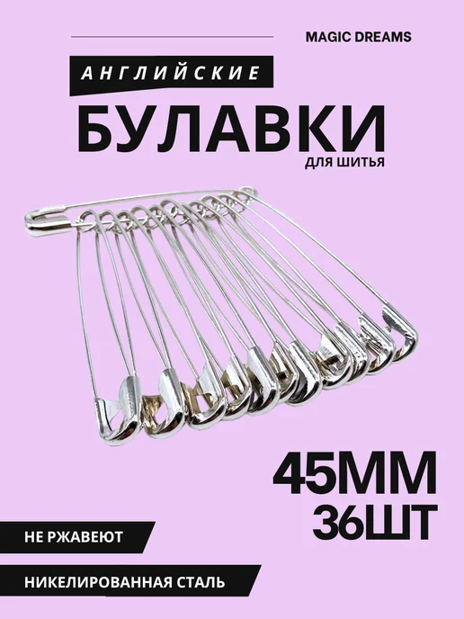 Magic Dreams Булавки английские 45 мм 36 шт, 36 шт