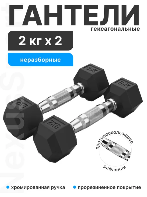 Nexus Sport Гантели неразборные 2 кг х 2, прорезиненные, пара, 2 кг, фото 5