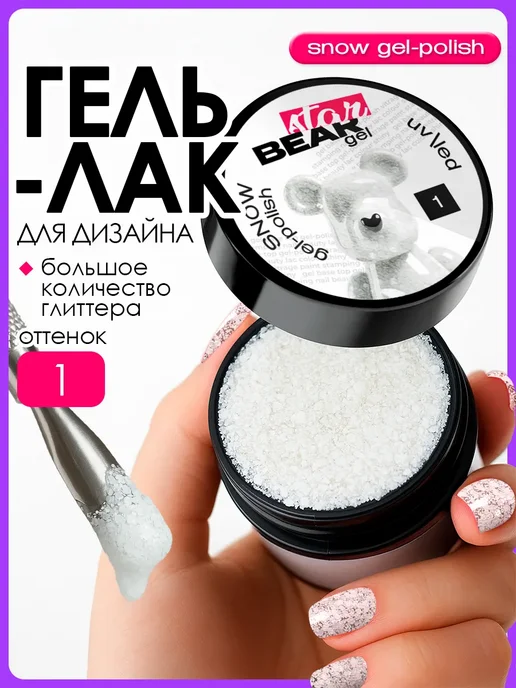 BearStar gel Гель лак для ногтей с поталью хлопьями и глиттером, белый