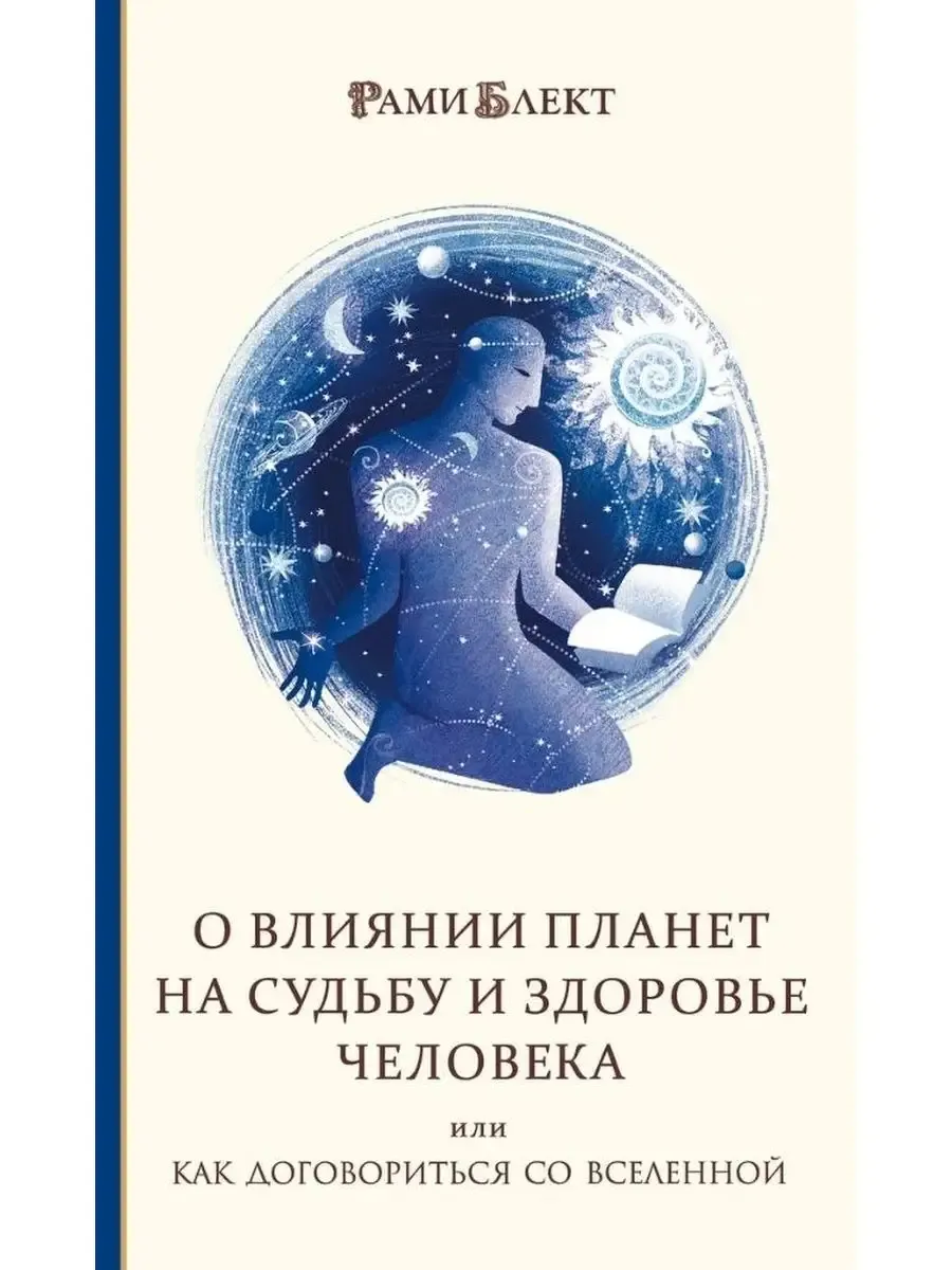 О влиянии планет на судьбу и здоровье человека