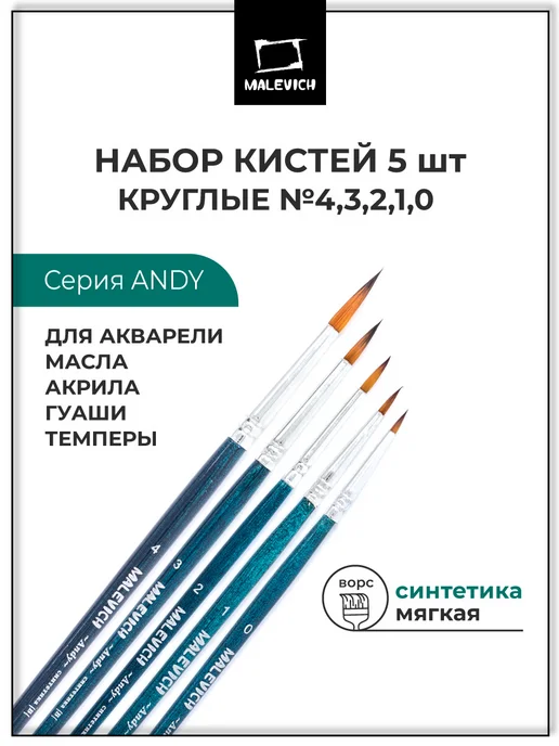 Малевичъ Кисть из синтетики набор 5 шт круглые, 5 шт