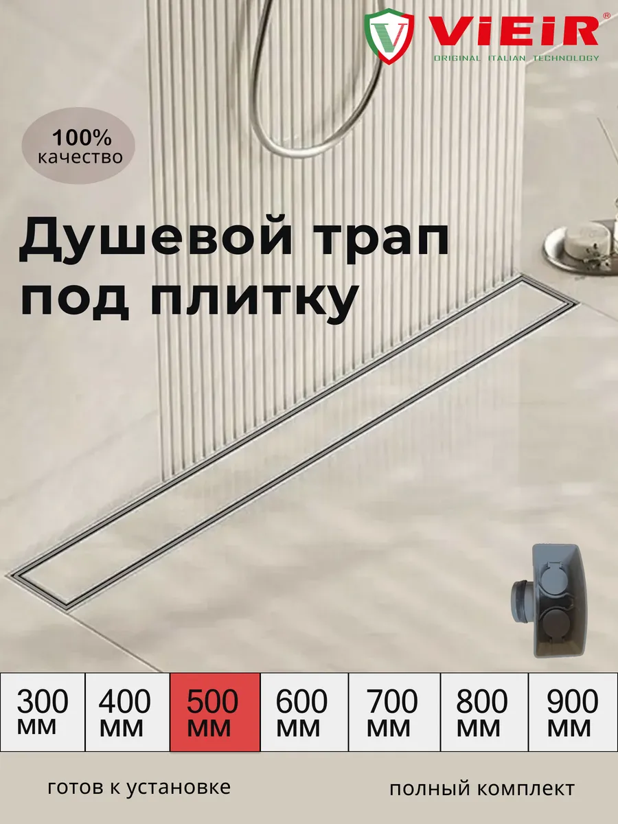 Душевой трап под плитку 500 мм, сухой