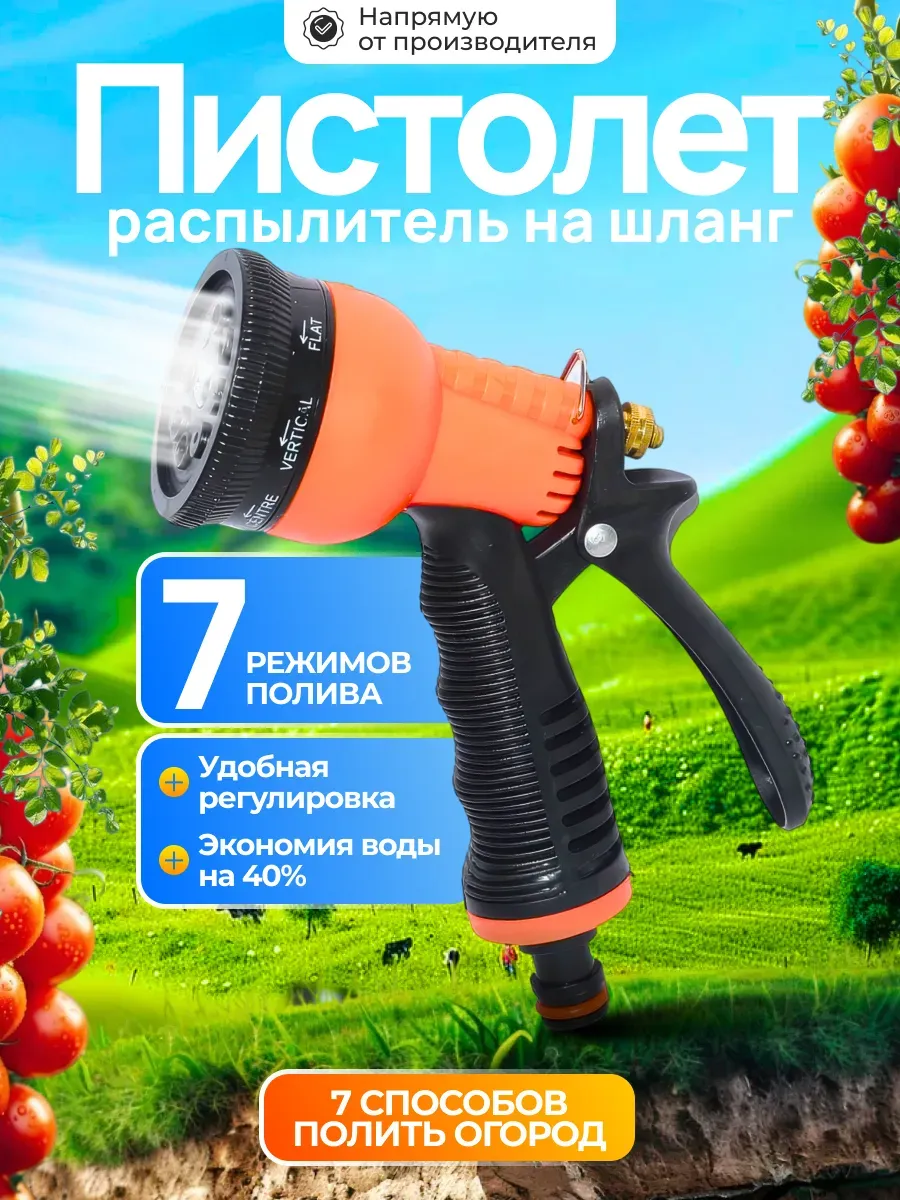 Пистолет-распылитель на шланг