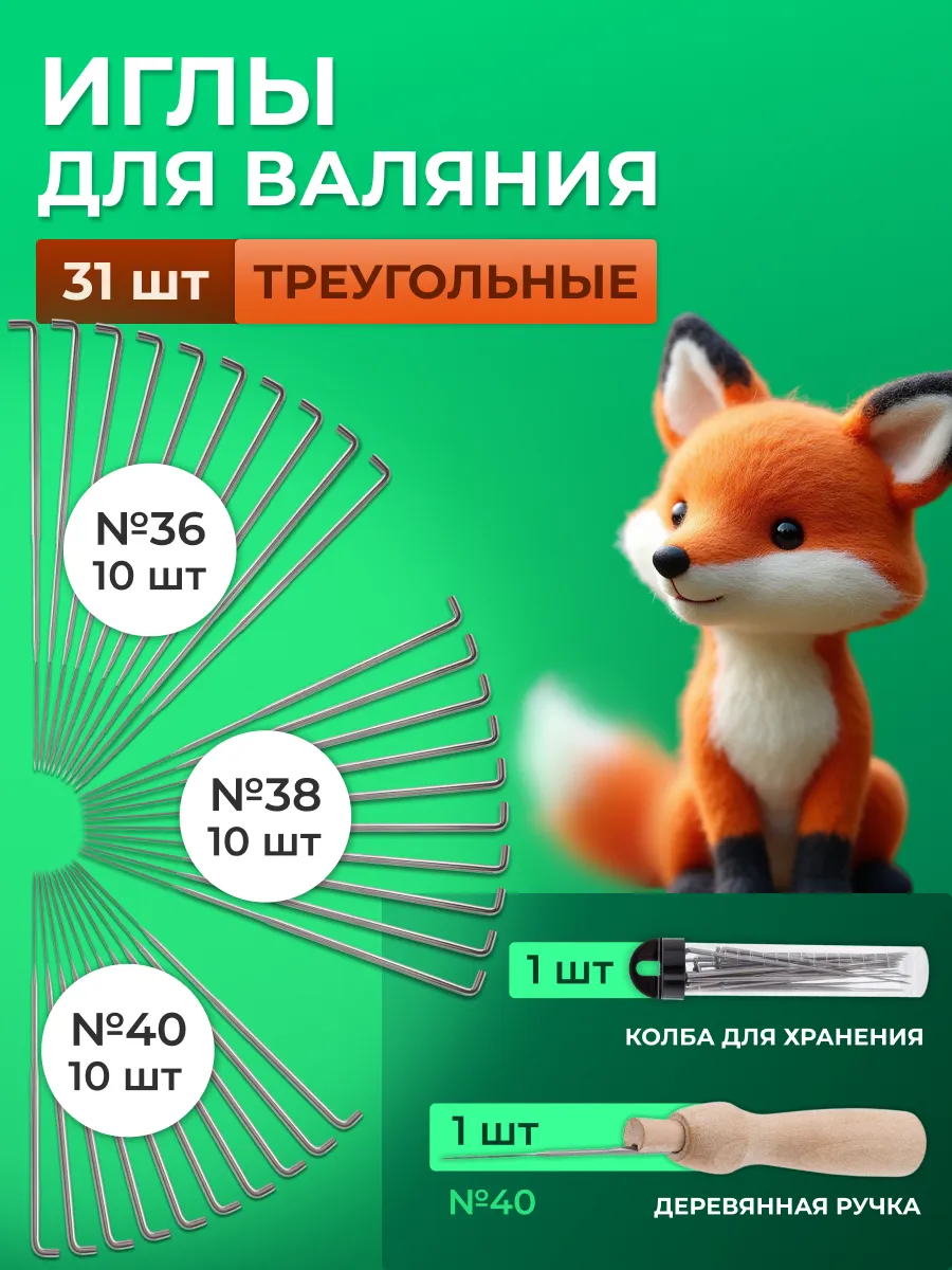 Иглы для валяния шерсти №36, 38, 40, 31 шт