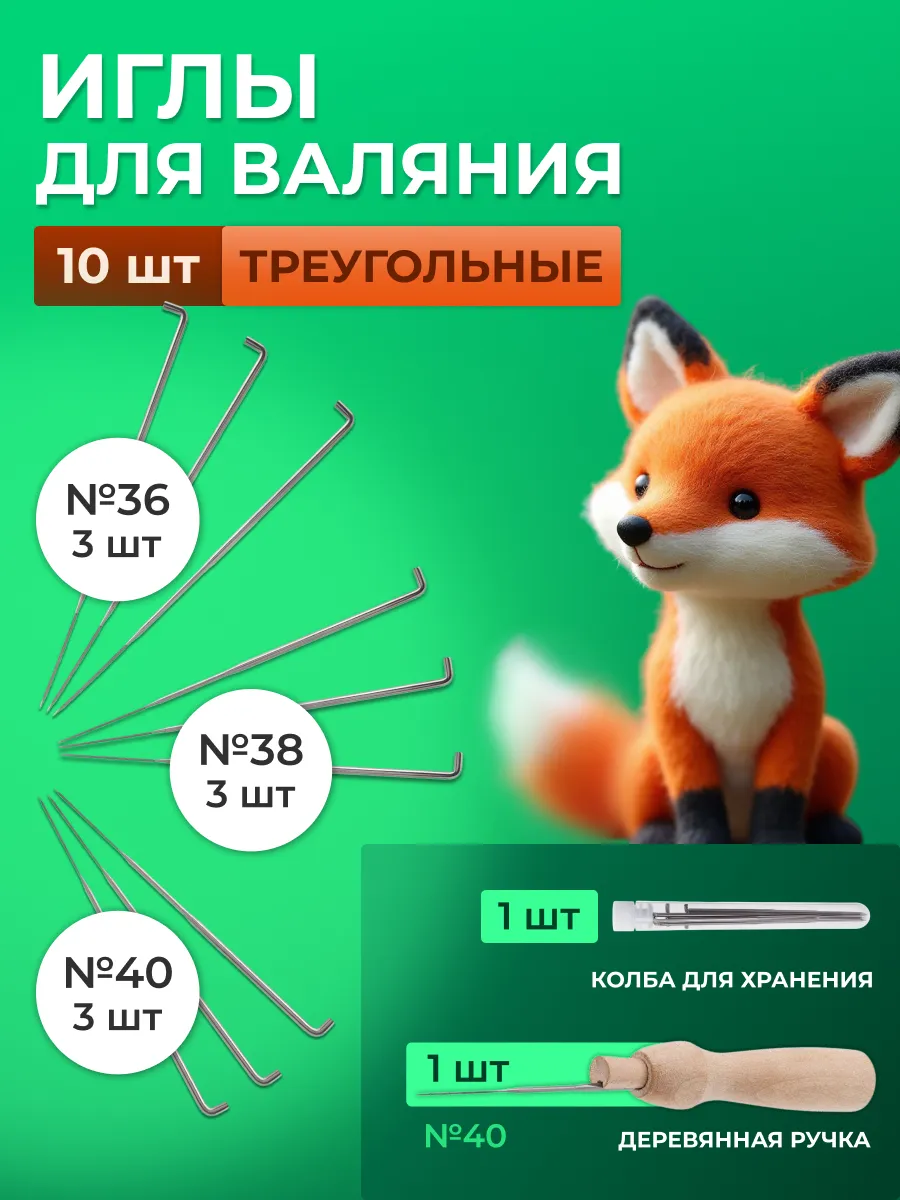 Иглы для валяния шерсти №36, 38, 40, 9 шт