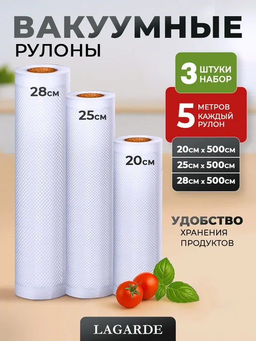 LAGARDE Пакеты для вакууматора рифленые 20, 25 и 28 см 3 рулона, 3 шт